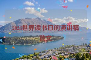 2023世界读书日的演讲稿范文