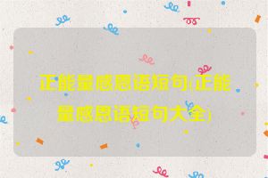 正能量感恩语短句(正能量感恩语短句大全)