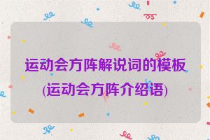 运动会方阵解说词的模板(运动会方阵介绍语)