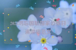 2023勿忘国耻国家公祭日演讲稿范文
