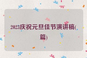 2023庆祝元旦佳节演讲稿(篇)