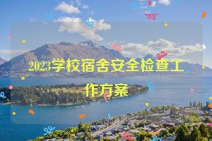 2023学校宿舍安全检查工作方案