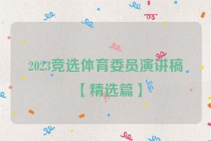 2023竞选体育委员演讲稿【精选篇】