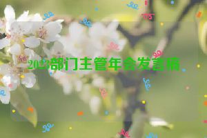 2023部门主管年会发言稿