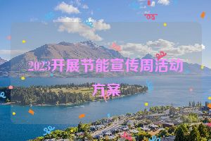 2023开展节能宣传周活动方案