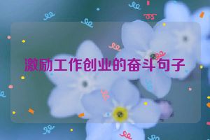 激励工作创业的奋斗句子