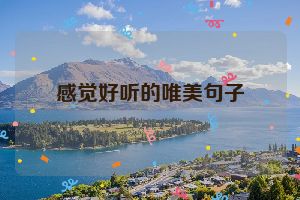 感觉好听的唯美句子