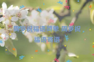周岁祝福语简单 周岁祝福语寄语