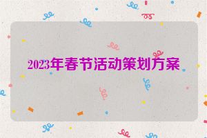 2023年春节活动策划方案