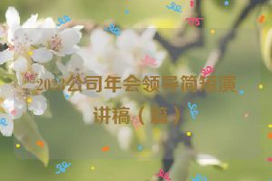 2023公司年会领导简短演讲稿（篇）