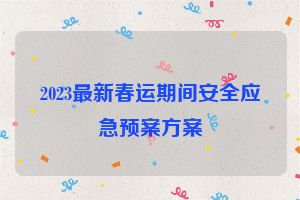 2023最新春运期间安全应急预案方案