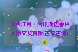 《西江月·问讯湖边春色》原文及赏析(古文古诗)