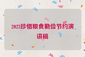 2023珍惜粮食勤俭节约演讲稿