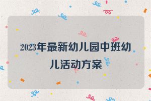 2023年最新幼儿园中班幼儿活动方案