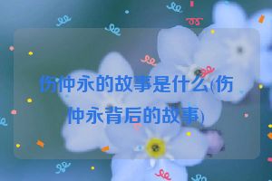 伤仲永的故事是什么(伤仲永背后的故事)
