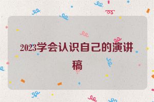 2023学会认识自己的演讲稿
