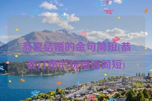 恭喜结婚的金句简短(恭喜订婚的祝福语简短)