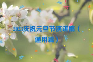 2023庆祝元旦节演讲稿（通用篇）