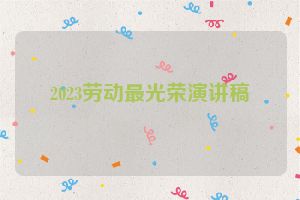 2023劳动最光荣演讲稿