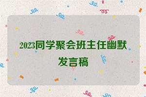 2023同学聚会班主任幽默发言稿