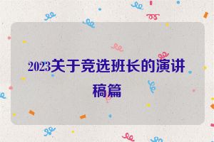 2023关于竞选班长的演讲稿篇