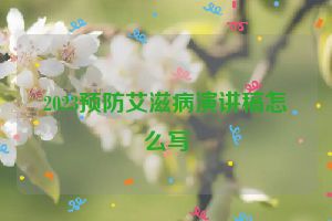 2023预防艾滋病演讲稿怎么写