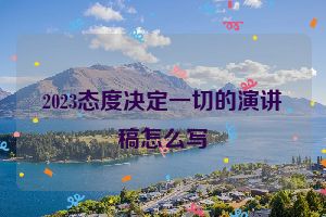 2023态度决定一切的演讲稿怎么写