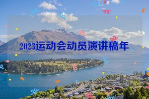 2023运动会动员演讲稿年