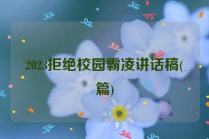 2023拒绝校园霸凌讲话稿(篇)