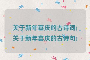 关于新年喜庆的古诗词(关于新年喜庆的古诗句)