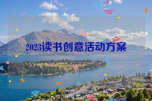 2023读书创意活动方案