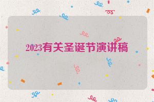 2023有关圣诞节演讲稿