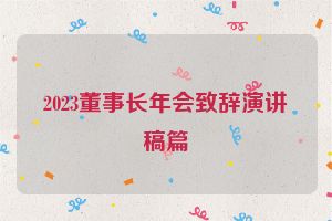 2023董事长年会致辞演讲稿篇