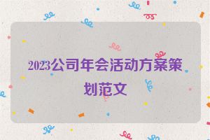 2023公司年会活动方案策划范文