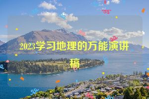 2023学习地理的万能演讲稿