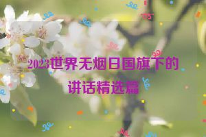 2023世界无烟日国旗下的讲话精选篇