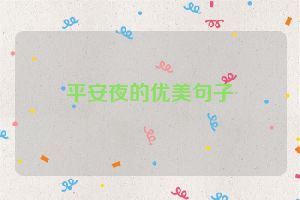 平安夜的优美句子