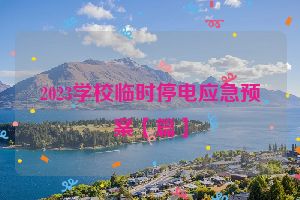 2023学校临时停电应急预案【篇】