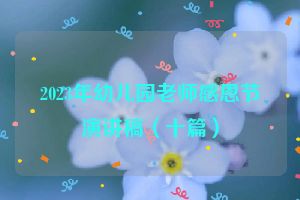 2023年幼儿园老师感恩节演讲稿（十篇）