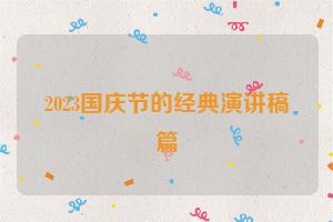 2023国庆节的经典演讲稿篇