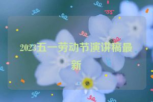 2023五一劳动节演讲稿最新