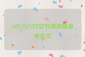 2023三八妇女节演讲稿参考范文