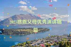 2023感恩父母优秀演讲稿篇