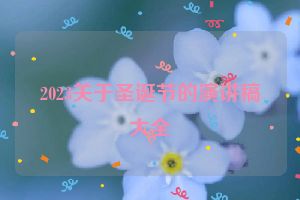 2023关于圣诞节的演讲稿大全