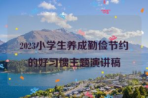 2023小学生养成勤俭节约的好习惯主题演讲稿
