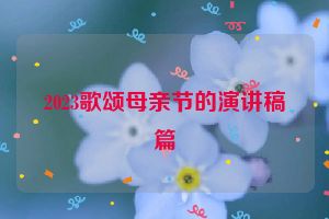 2023歌颂母亲节的演讲稿篇