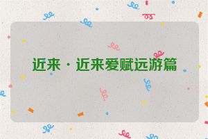近来·近来爱赋远游篇