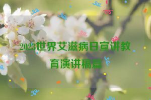 2023世界艾滋病日宣讲教育演讲稿篇