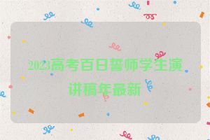 2023高考百日誓师学生演讲稿年最新