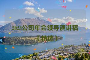 2023公司年会领导演讲稿（精选）